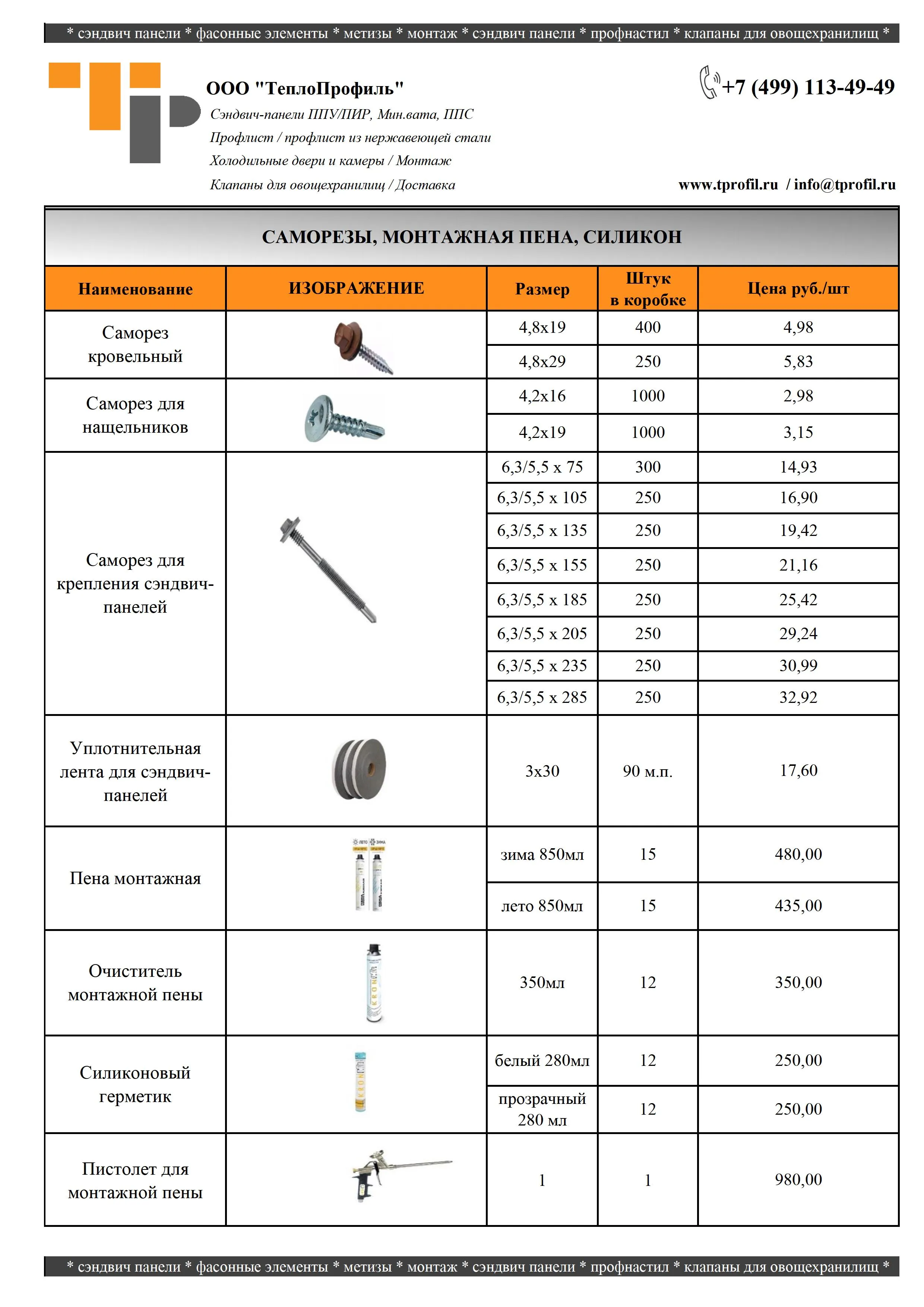 Прайс Саморезы для сэндвич панелей Zn