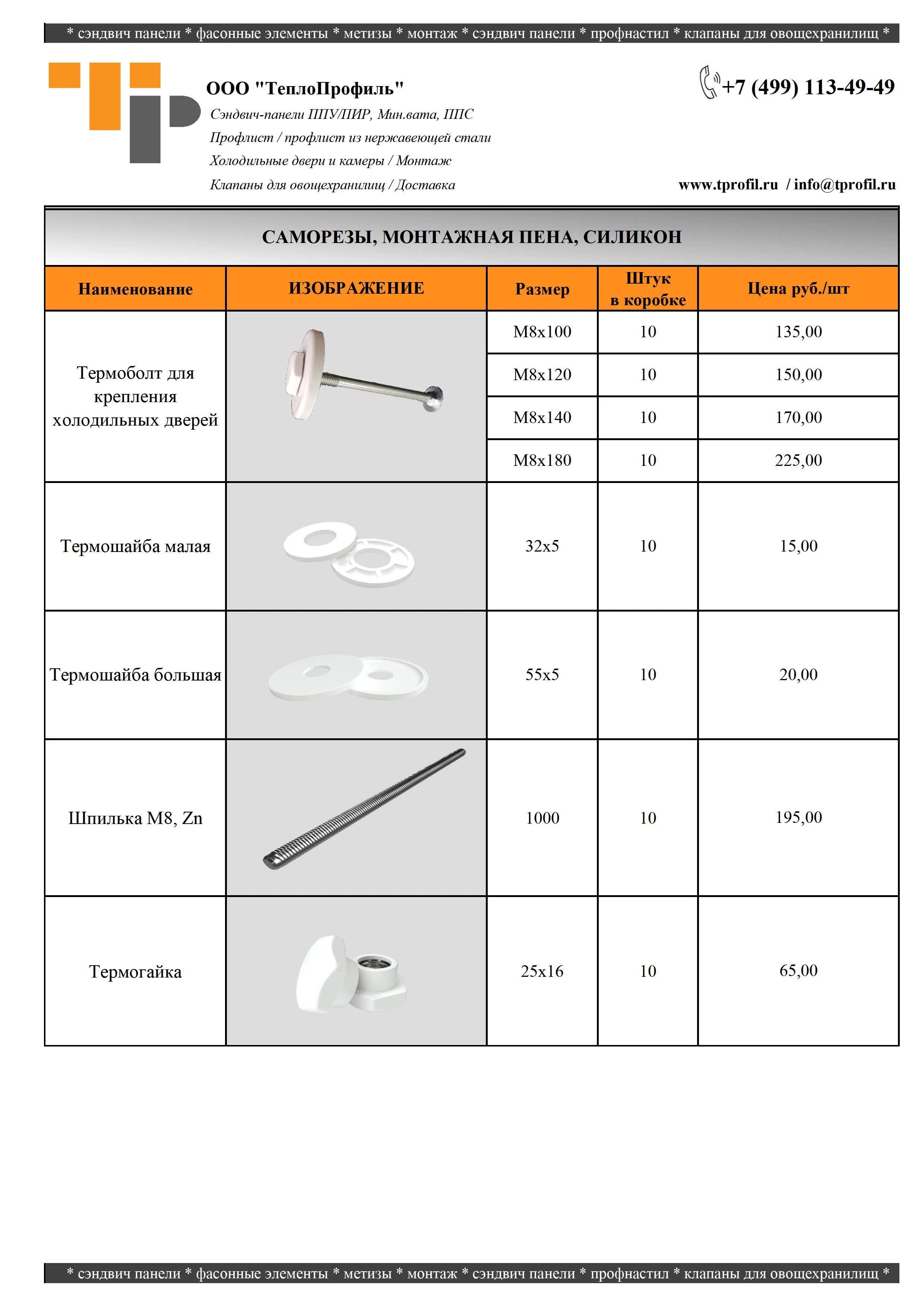 Прайс Термоболт