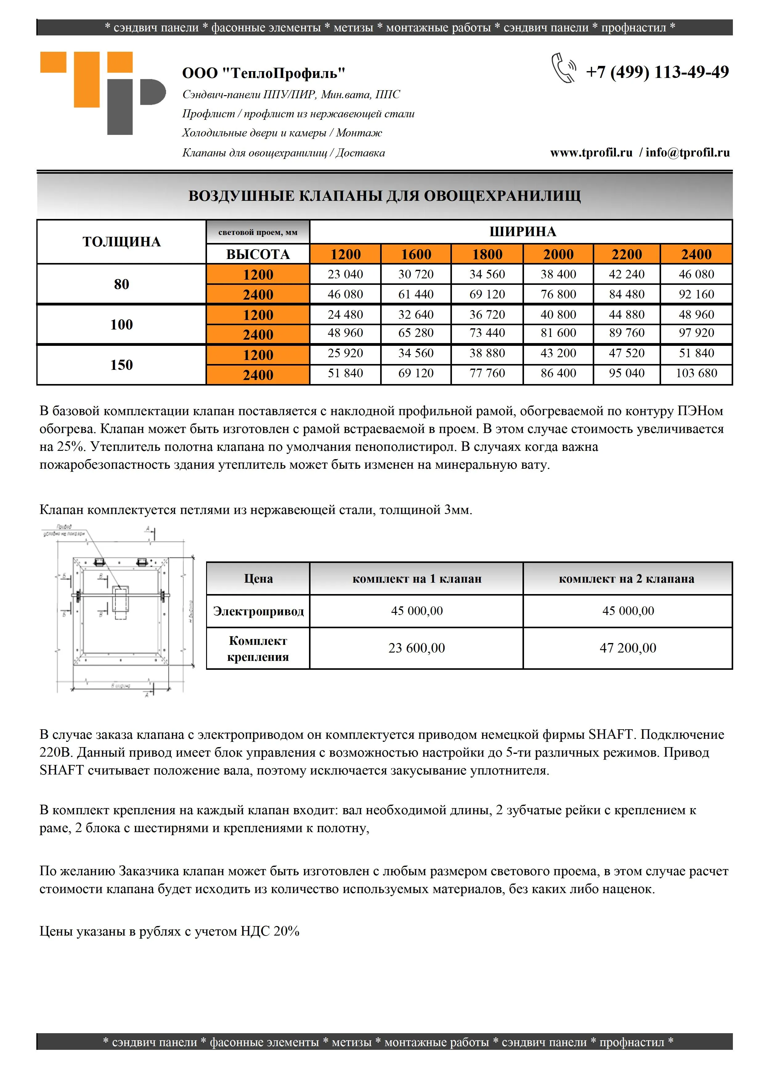 Прайс Клапаны для овощехранилищ