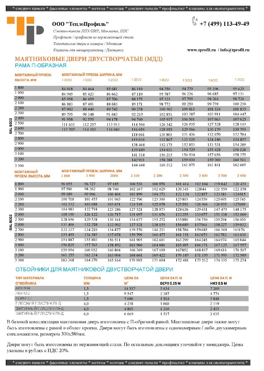  Прайс Маятниковые двустворчатые двери (МДД)